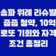 송파 위례 리슈빌 줍줍 청약, 10억 로또 기회와 자격 조건 총정리 31