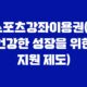 스포츠강좌이용권(+ 건강한 성장을 위한 지원 제도) 41