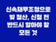 신속채무조정으로 빚 청산, 신청 전 반드시 알아야 할 모든 것 7