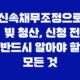 신속채무조정으로 빚 청산, 신청 전 반드시 알아야 할 모든 것 13