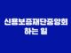 신용보증재단중앙회 하는 일 15
