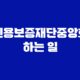 신용보증재단중앙회 하는 일 33