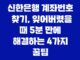 신한은행 계좌번호 찾기, 잊어버렸을 때 5분 만에 해결하는 4가지 꿀팁 27
