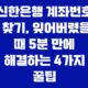 신한은행 계좌번호 찾기, 잊어버렸을 때 5분 만에 해결하는 4가지 꿀팁 57
