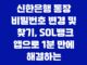 신한은행 통장 비밀번호 변경 및 찾기, SOL뱅크 앱으로 1분 만에 해결하는 방법 13