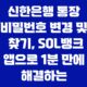 신한은행 통장 비밀번호 변경 및 찾기, SOL뱅크 앱으로 1분 만에 해결하는 방법 31