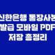 신한은행 통장사본 발급 모바일 PDF 저장 총정리 17