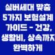실버세대 맞춤 5가지 보험설계 가이드 - 건강, 생활비, 상속까지 완벽하게 준비해요 31