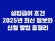 실업급여 조건 2025년 최신 정보와 신청 방법 총정리 29