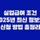 실업급여 조건 2025년 최신 정보와 신청 방법 총정리 41