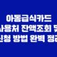 아동급식카드 사용처 잔액조회 및 신청 방법 완벽 정리 37
