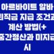 아르바이트 알바 퇴직금 지급 조건과 계산 방법(+ 중간정산과 미지급 시 해결방안) 21