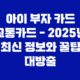 아이 부자 카드 교통카드 - 2025년 최신 정보와 꿀팁 대방출 13