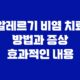 알레르기 비염 치료 방법과 증상 효과적인 내용 55