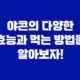 신한은행 고객센터 야콘의 다양한 효능과 먹는 방법을 알아보자! 5