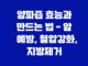 양파즙 효능과 만드는 법 - 암 예방, 혈압강화, 지방제거 9