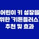 어린이 키 성장을 위한 '키튼플러스' 추천 및 효과 31