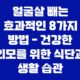 얼굴살 빼는 효과적인 8가지 방법 - 건강한 외모를 위한 식단과 생활 습관 17