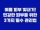 여름 피부 빛내기! 민감한 피부를 위한 3가지 필수 관리법 13