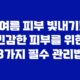 여름 피부 빛내기! 민감한 피부를 위한 3가지 필수 관리법 21