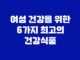 여성 건강을 위한 6가지 최고의 건강식품 25