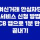 여신거래 안심차단 서비스 신청 방법 KCB 앱으로 1분 만에 끝내기 35