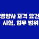 영양사 자격 요건, 시험, 업무 범위 67
