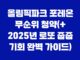 올림픽파크 포레온 무순위 청약(+ 2025년 로또 줍줍 기회 완벽 가이드) 23