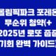 올림픽파크 포레온 무순위 청약(+ 2025년 로또 줍줍 기회 완벽 가이드) 17