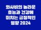 와사비의 놀라운 효능과 건강에 미치는 긍정적인 영향 2024 25
