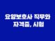 요양보호사 직무와 자격증, 시험 23