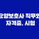요양보호사 직무와 자격증, 시험 7