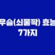 신한은행 고객센터 우슬(쇠물팍) 효능 7가지 4