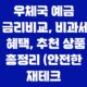 우체국 예금 금리비교, 비과세 혜택, 추천 상품 총정리 (안전한 재테크 시작) 43