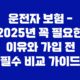 운전자 보험 - 2025년 꼭 필요한 이유와 가입 전 필수 비교 가이드 35
