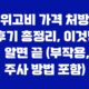 위고비 가격 처방 후기 총정리, 이것만 알면 끝 (부작용, 주사 방법 포함) 25