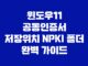 윈도우11 공동인증서 저장위치 NPKI 폴더 완벽 가이드 13