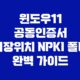 윈도우11 공동인증서 저장위치 NPKI 폴더 완벽 가이드 37