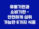 유통기한과 소비기한 - 안전하게 섭취 가능한 6가지 식품 13