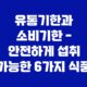 유통기한과 소비기한 - 안전하게 섭취 가능한 6가지 식품 9