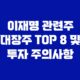 이재명 관련주 대장주 TOP 8 및 투자 주의사항 15