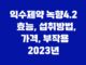 익수제약 녹향4.2 효능, 섭취방법, 가격, 부작용 2023년 17