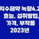 익수제약 녹향4.2 효능, 섭취방법, 가격, 부작용 2023년 47