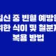 임신 중 빈혈 예방을 위한 식이 및 철분제 복용 방법 35