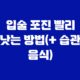 입술 포진 빨리 낫는 방법(+ 습관, 음식) 31