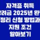 자격증 취득 장려금 2025년 완벽 정리 신청 방법과 지원 조건 알아보기 33