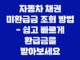 자동차 채권 미환급금 조회 방법 - 쉽고 빠르게 환급금을 받아보세요 7