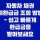 자동차 채권 미환급금 조회 방법 - 쉽고 빠르게 환급금을 받아보세요 17