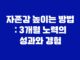 자존감 높이는 방법 : 3개월 노력의 성과와 경험 13