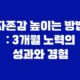 자존감 높이는 방법 : 3개월 노력의 성과와 경험 31